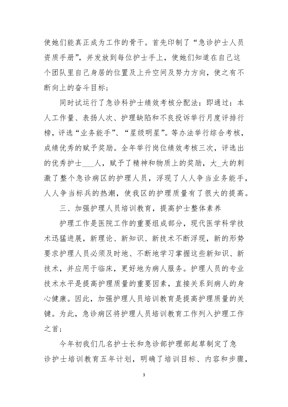 2021年急诊科护士护理个人年度总结_第3页