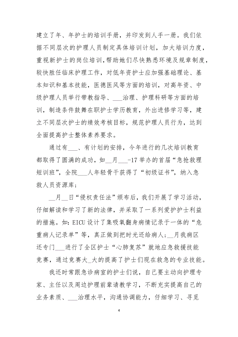 2021年急诊科护士护理个人年度总结_第4页