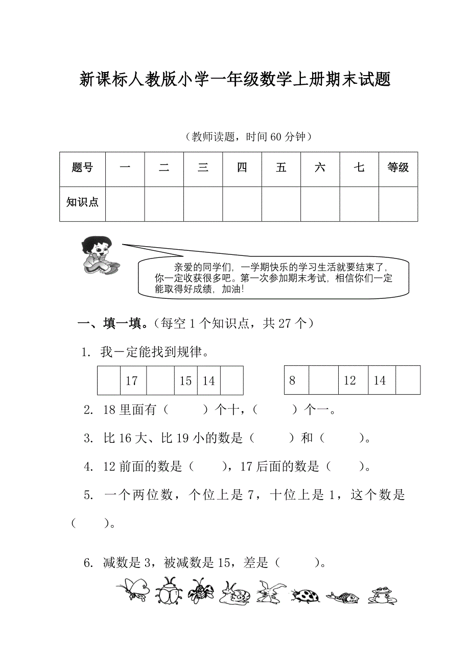 新课标人教版小学一年级数学上册期末试题_第1页