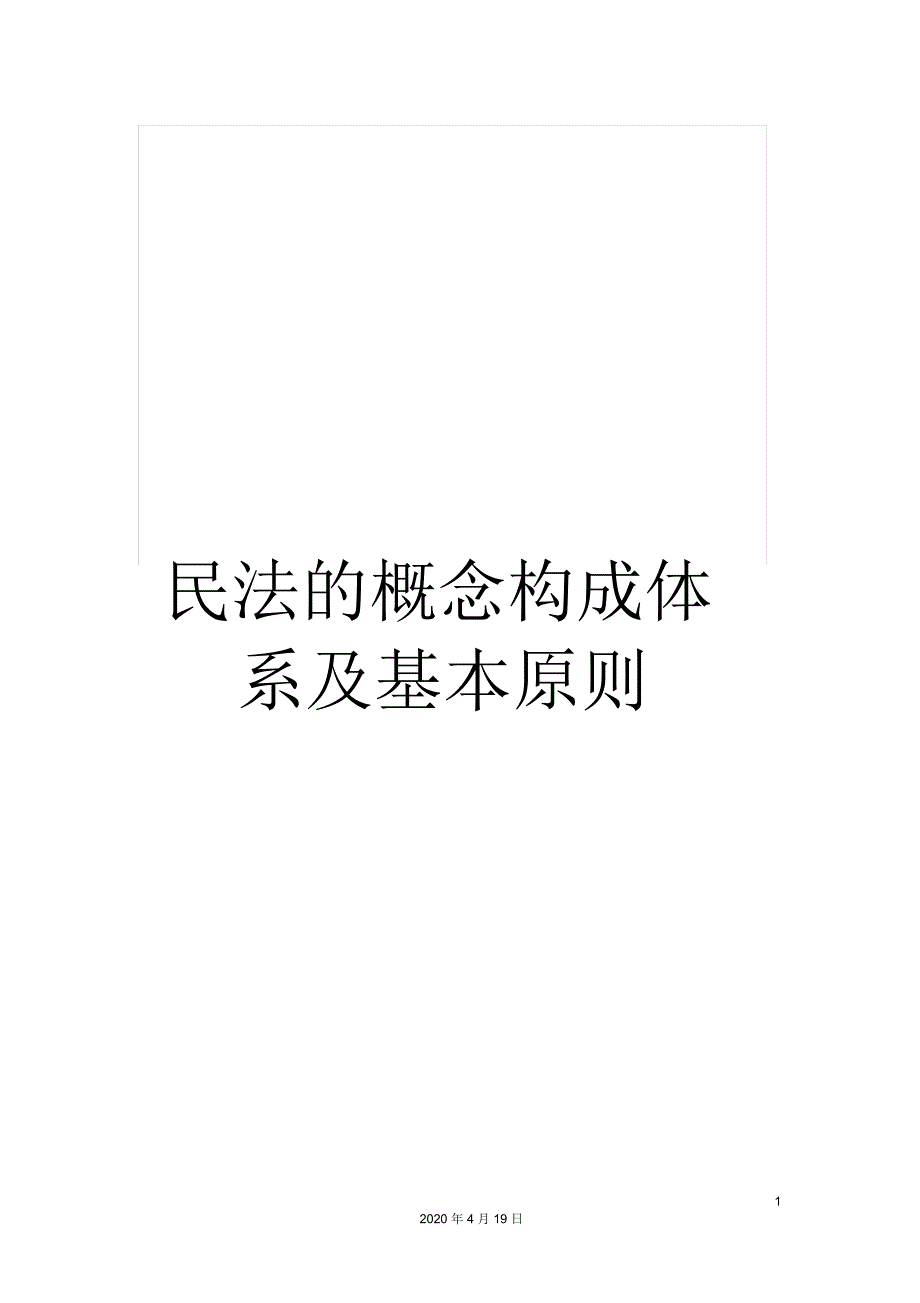 民法的概念构成体系及基本原则_第1页