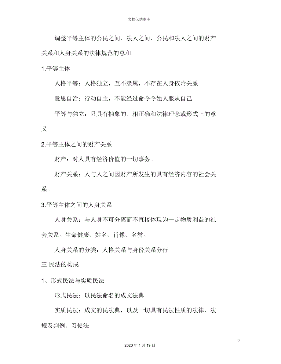 民法的概念构成体系及基本原则_第3页