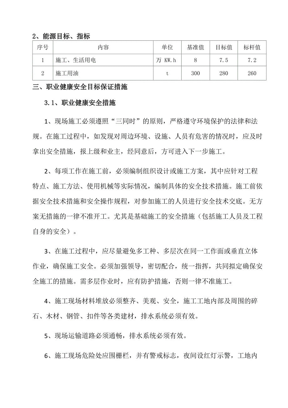 质安健环能目标、指标和保证措施_第4页