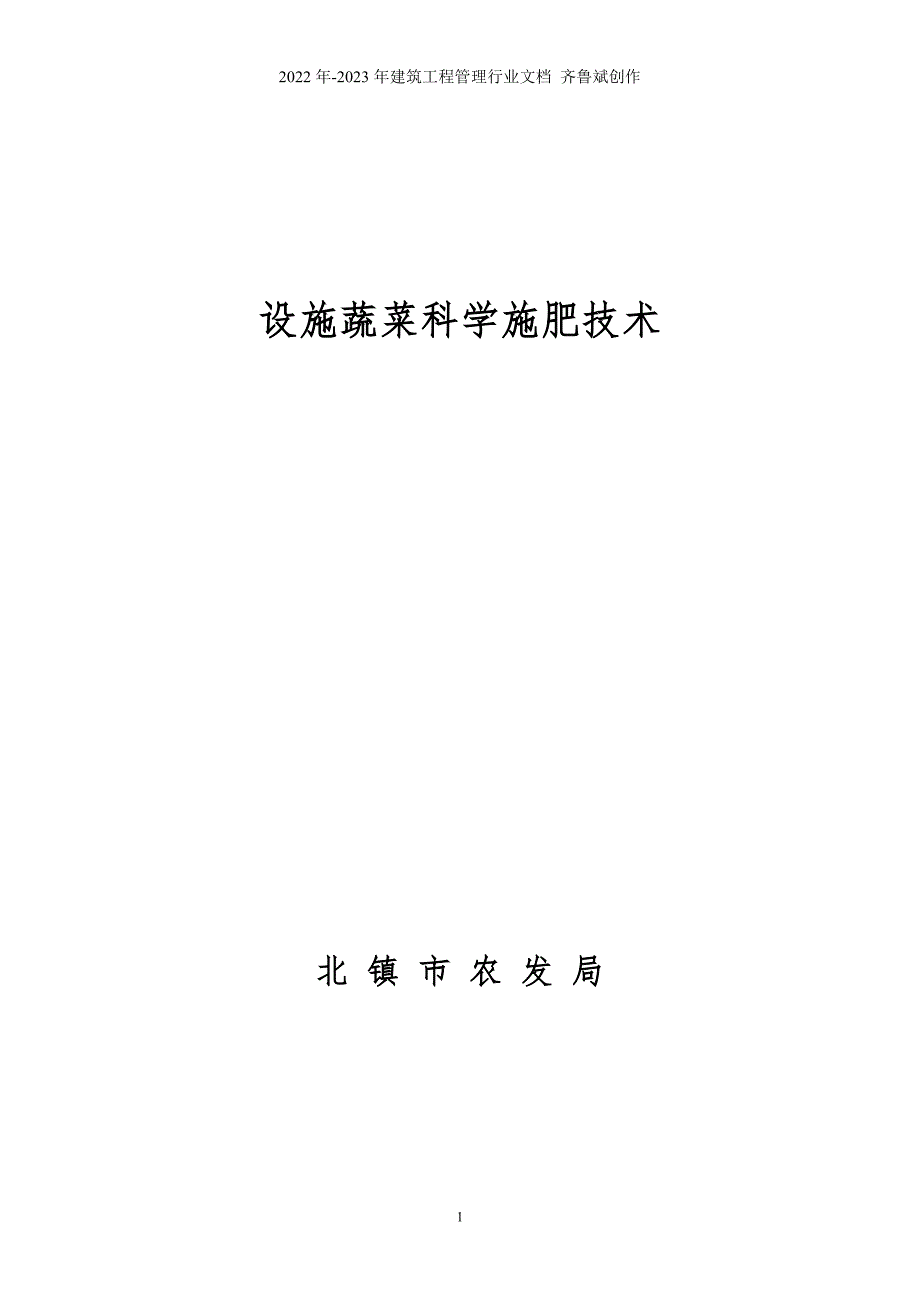 (土肥培训教材)设施蔬菜科学施肥技术_第1页