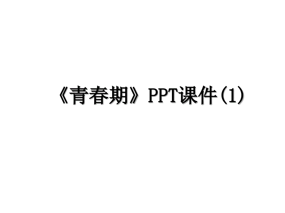 青期PPT课件1_第1页