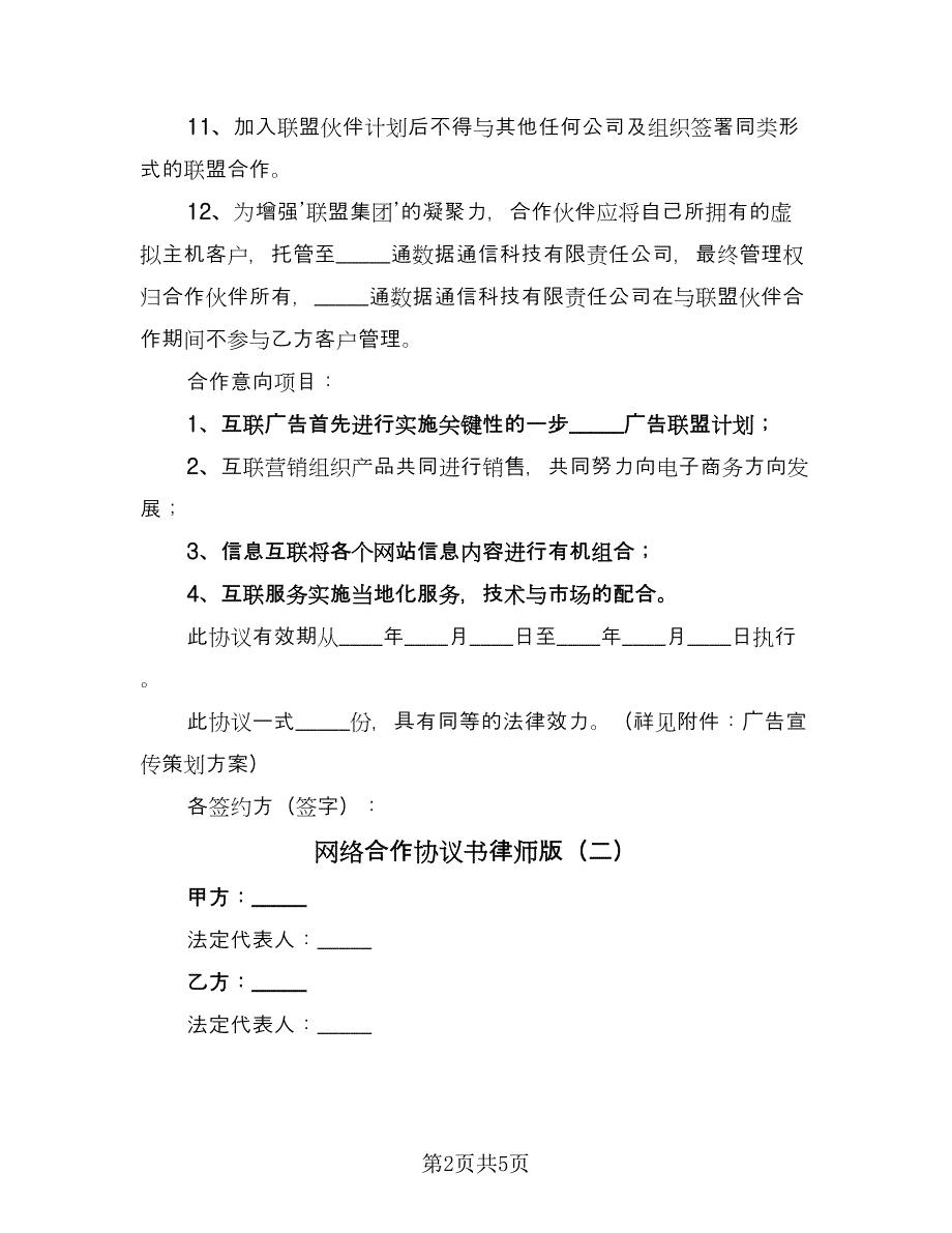 网络合作协议书律师版（二篇）.doc_第2页