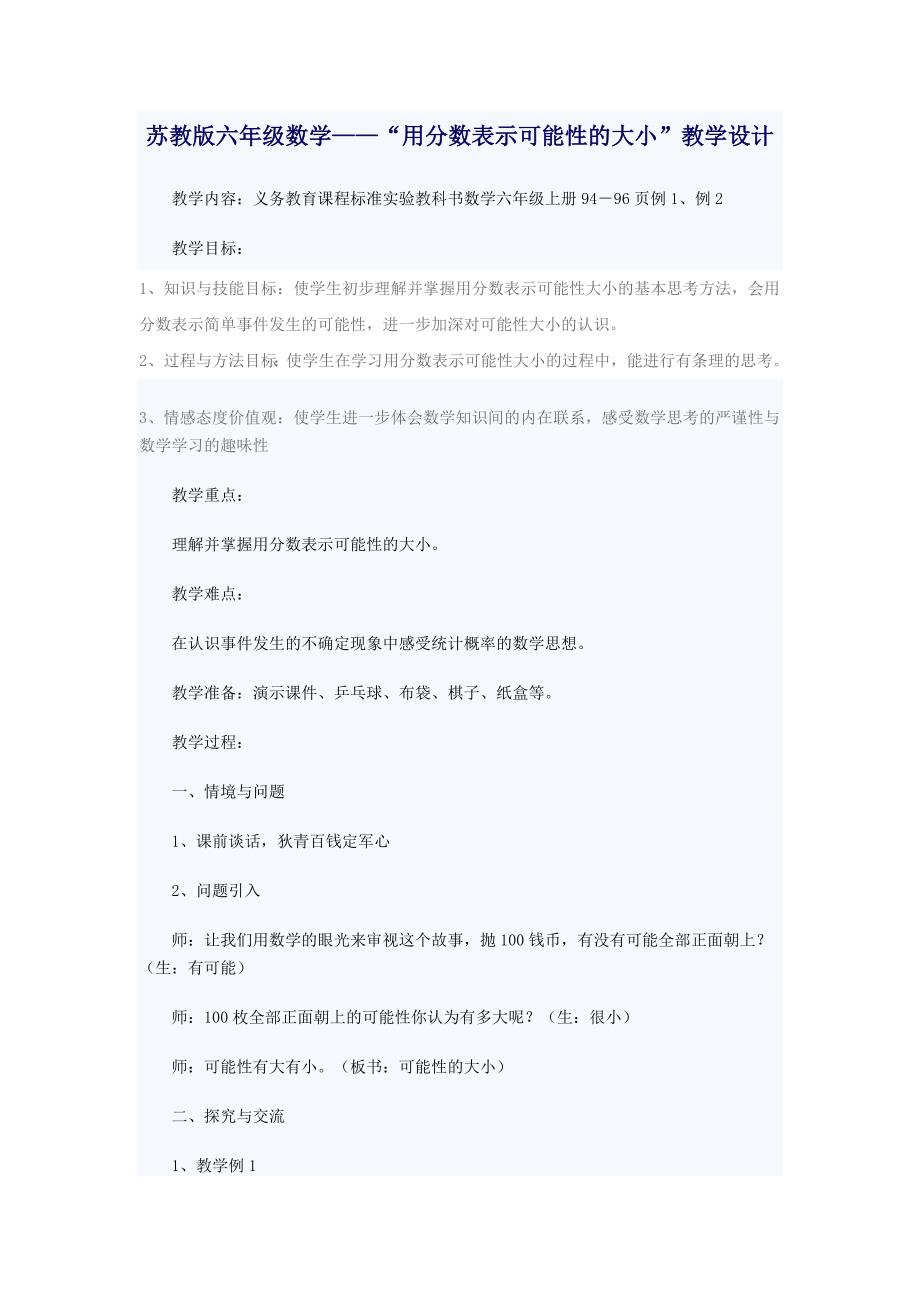 六年级数学——“用分数表示可能性的大小”教学设计.doc_第1页