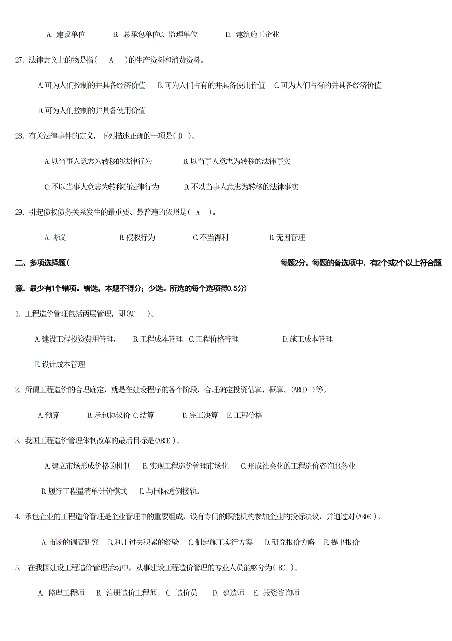 2024年建筑工程造价员管理基础知识试题集_第4页