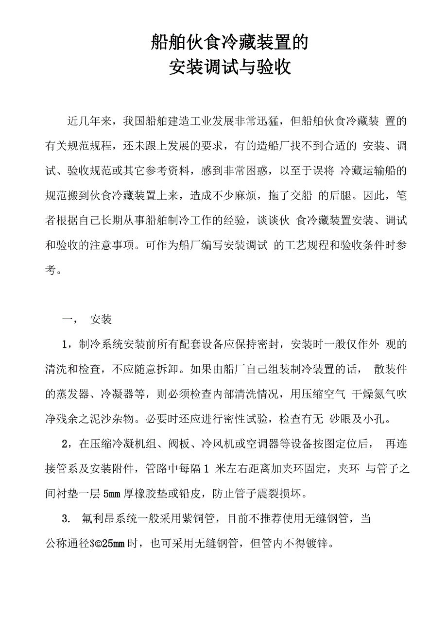 船舶制冷装置的安装调试与验收_第1页