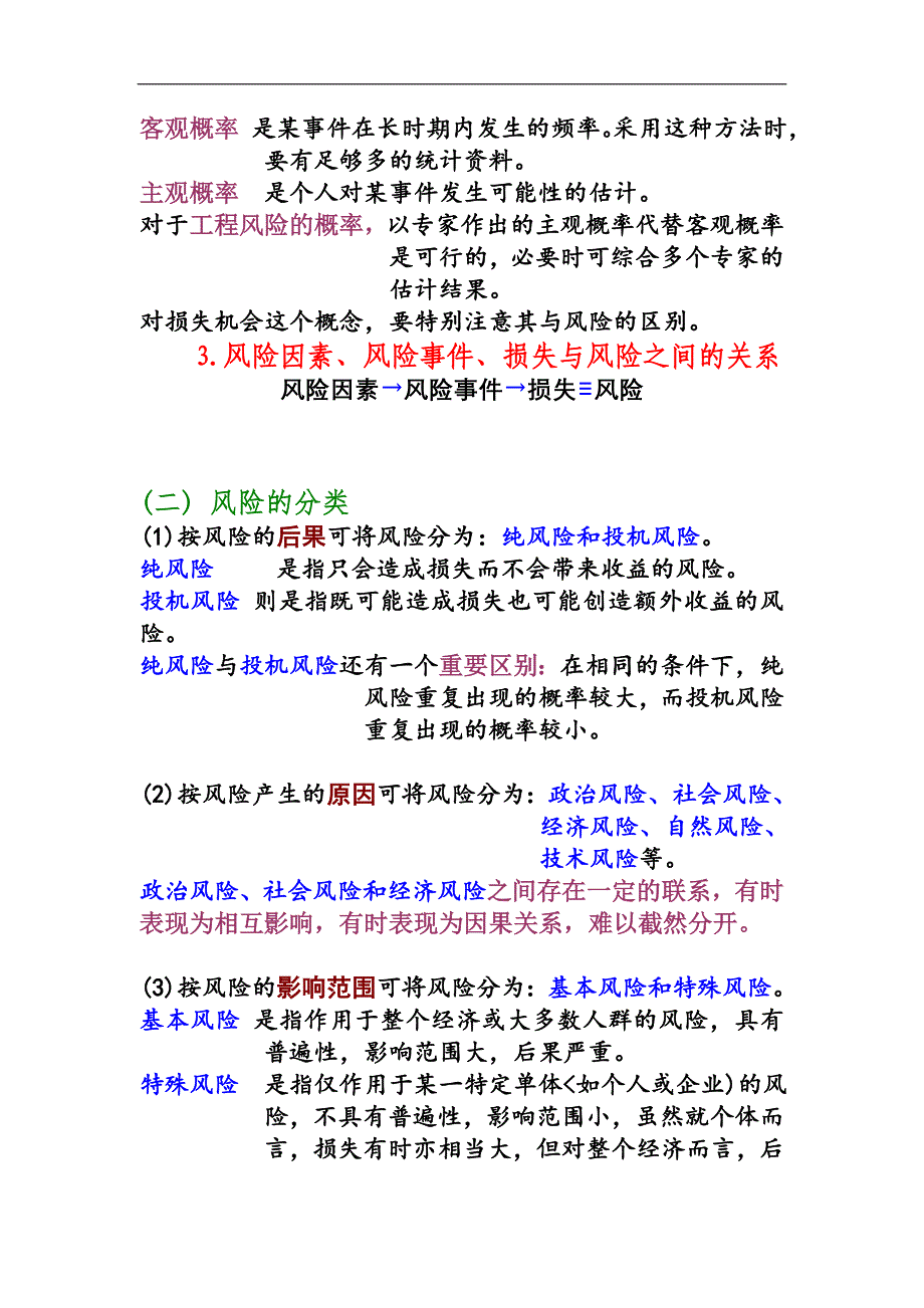 建设工程风险管理DOC10页_第2页