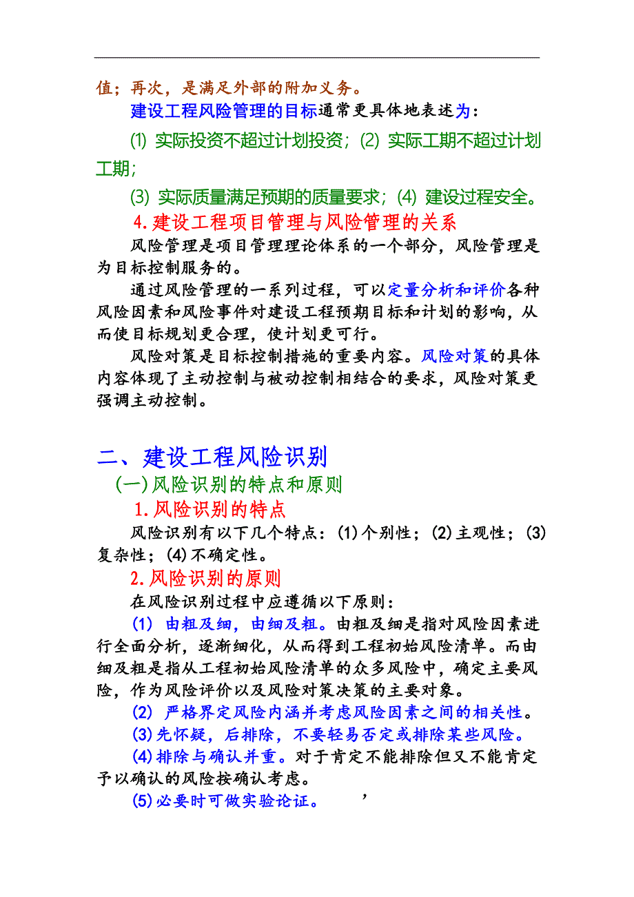 建设工程风险管理DOC10页_第4页