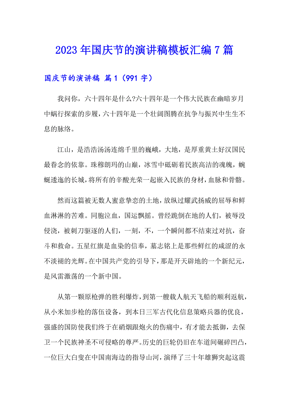 2023年国庆节的演讲稿模板汇编7篇_第1页