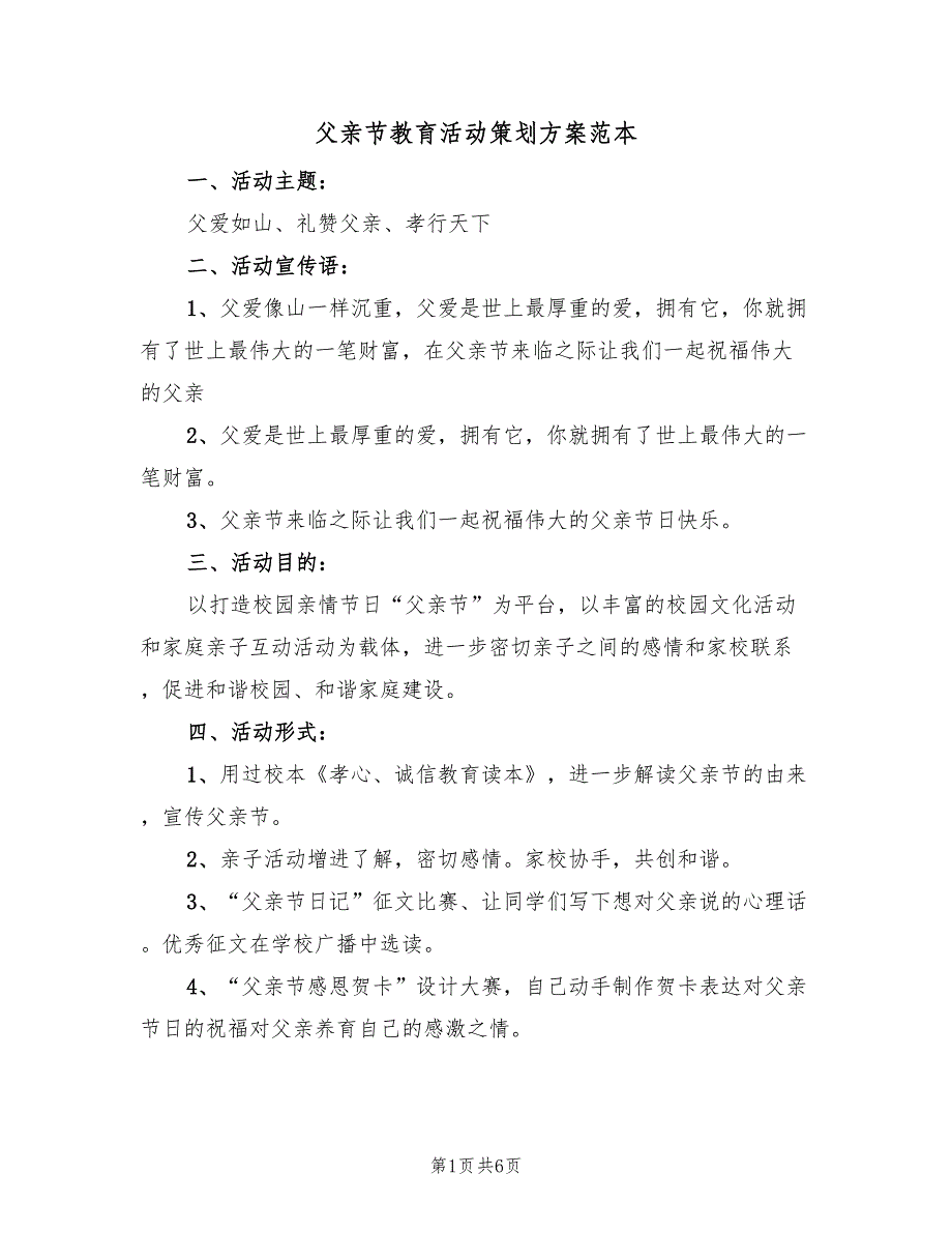 父亲节教育活动策划方案范本（3篇）_第1页