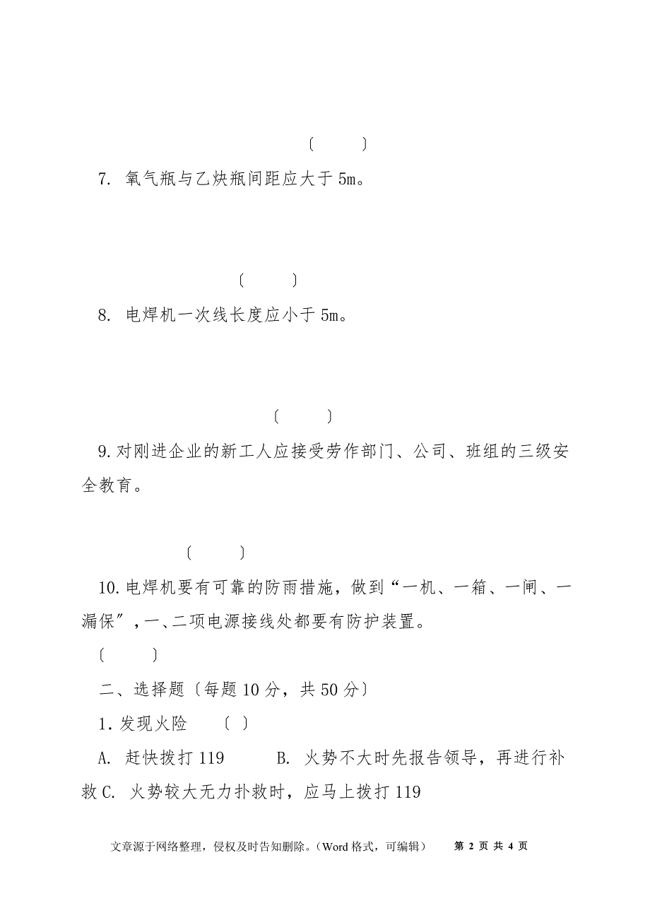 电焊工三级安全教育试卷_第2页