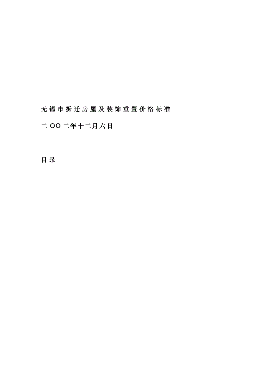 无锡市拆迁房屋与装饰重置价格标准介绍_第1页