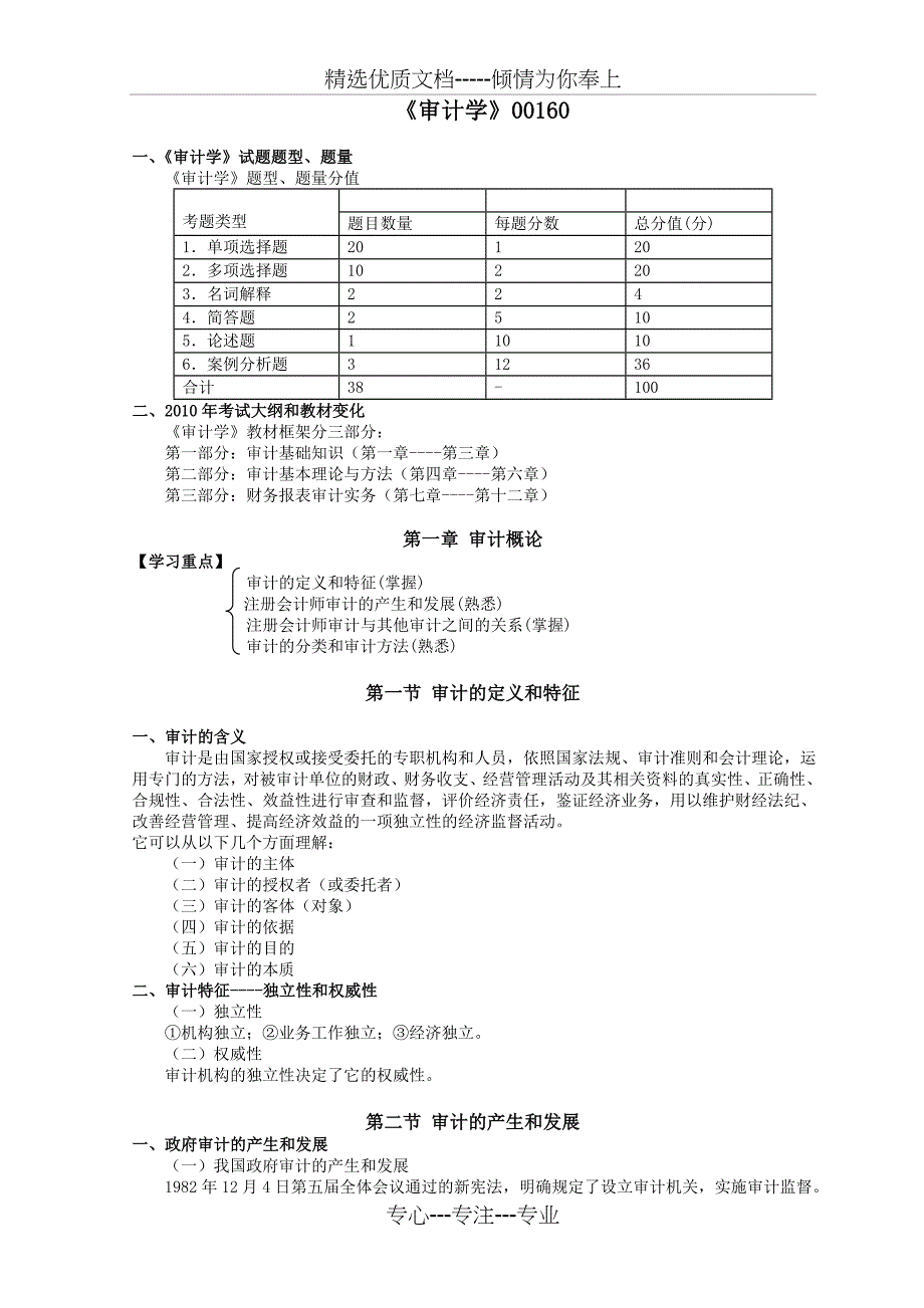 自考《审计学》串讲讲义_第1页