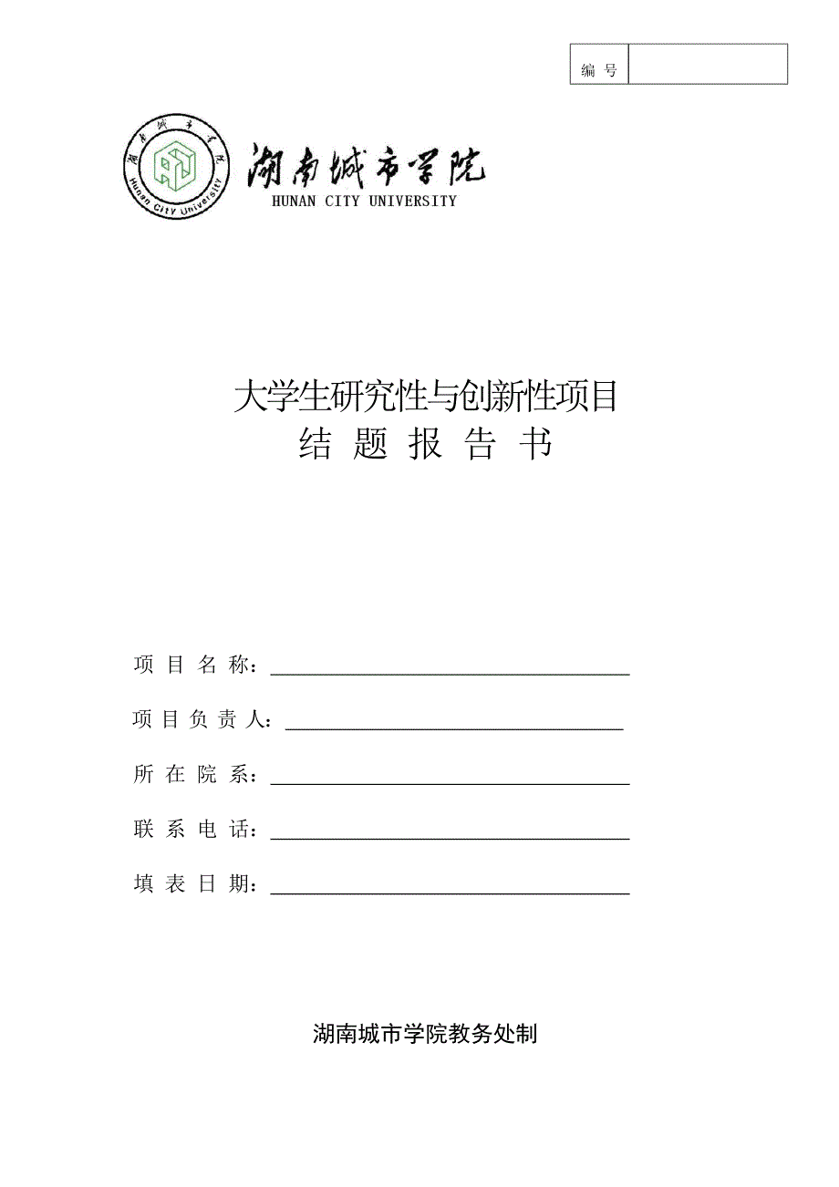 湖南城市学院大学生研究性与创新性项目结题报告书_第1页