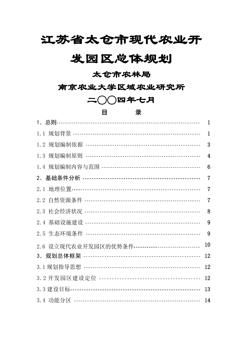 某现代农业开发园区总体规划课件_第1页