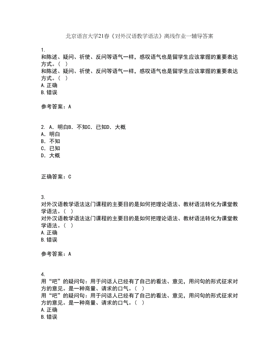 北京语言大学21春《对外汉语教学语法》离线作业一辅导答案15_第1页