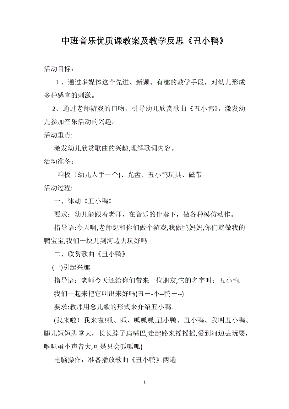 中班音乐优质课教案及教学反思丑小鸭_第1页