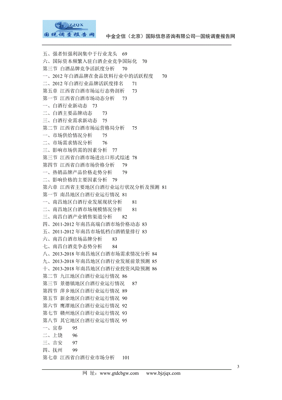 江西省白酒发展趋势及投资前景研究报告_第3页