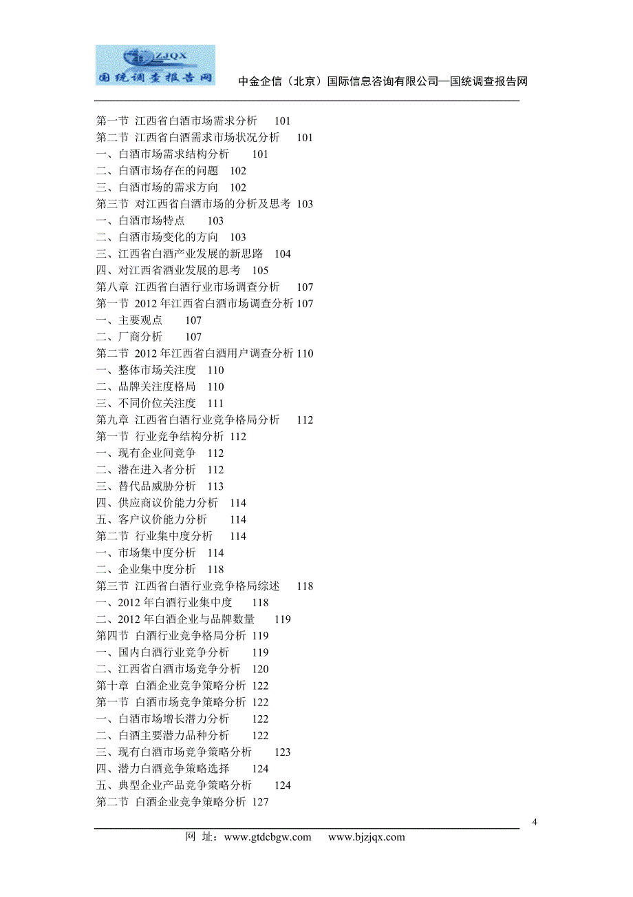 江西省白酒发展趋势及投资前景研究报告_第4页
