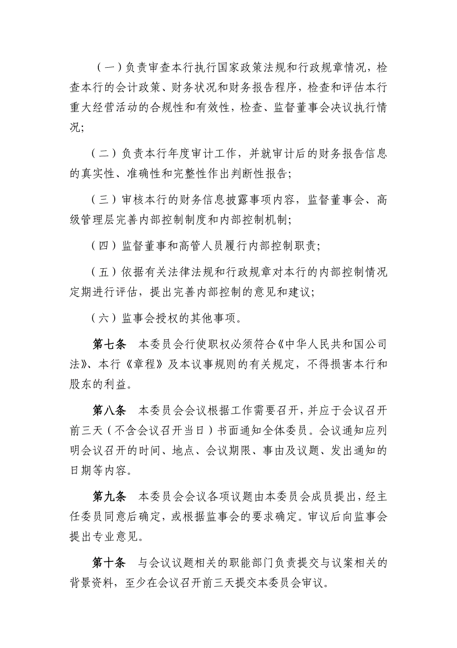 农村商业银行股份有限公司监事会内控评审委员会工作规则_第2页