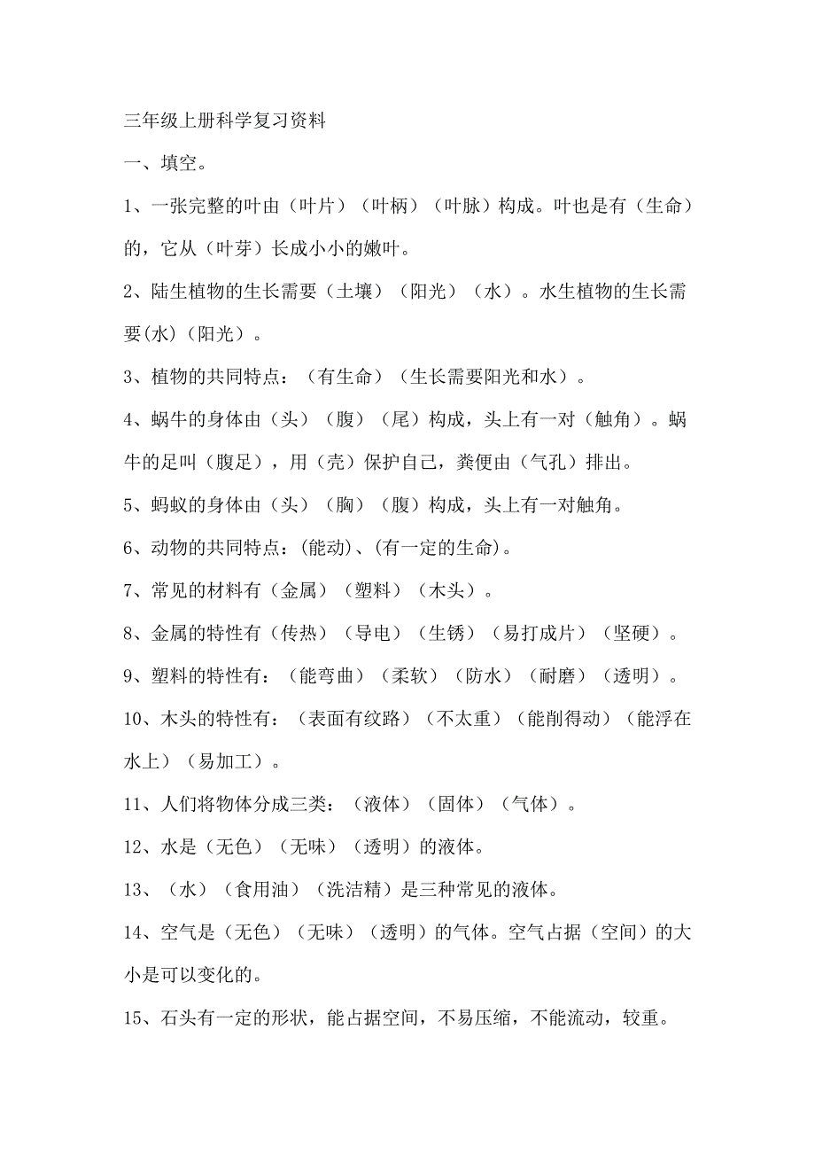 三年级上册科学复习资料.docx_第1页