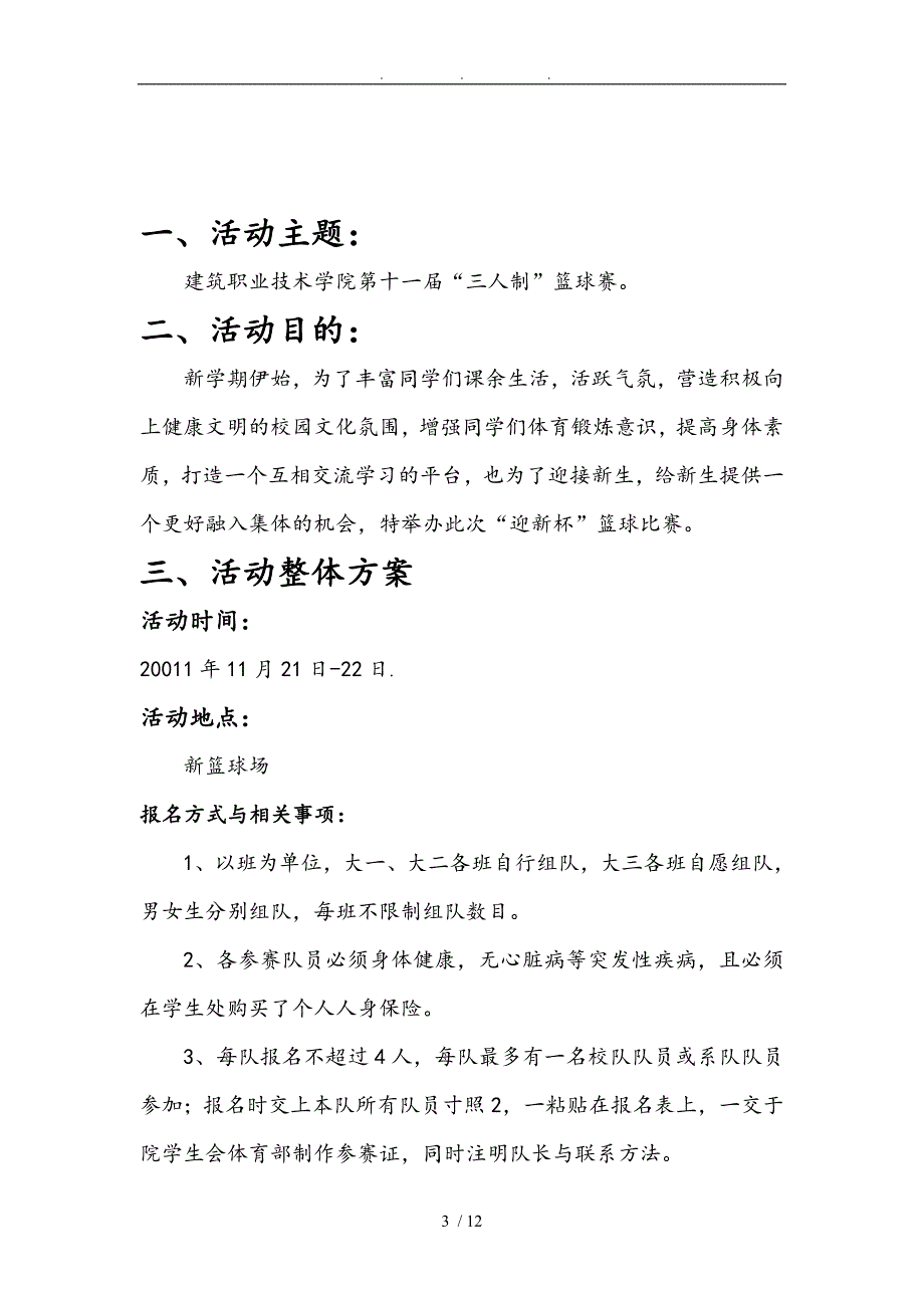 篮球比赛项目策划书_第3页