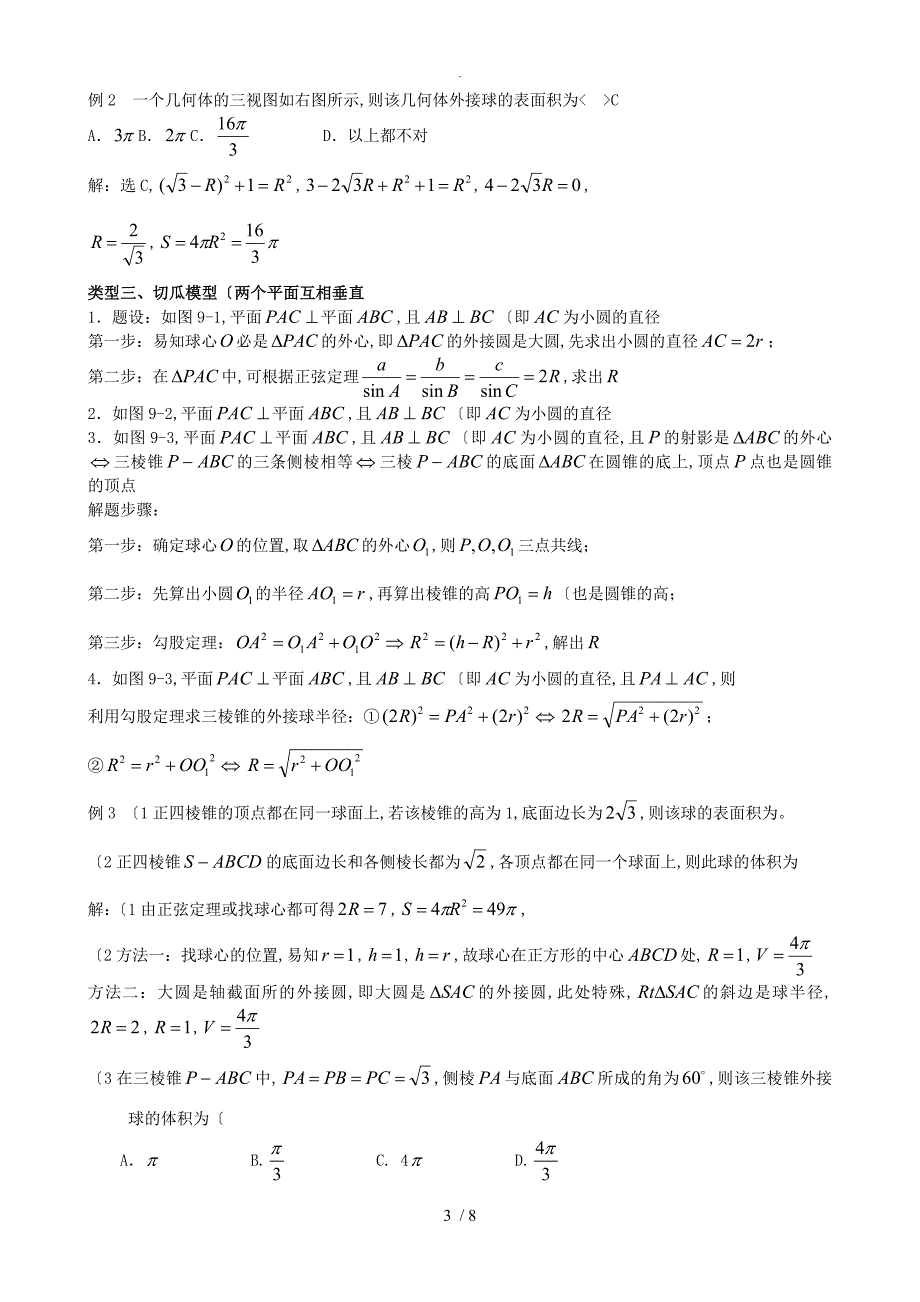 八个有趣模型_搞定空间几何体的外接球和内切球_第3页