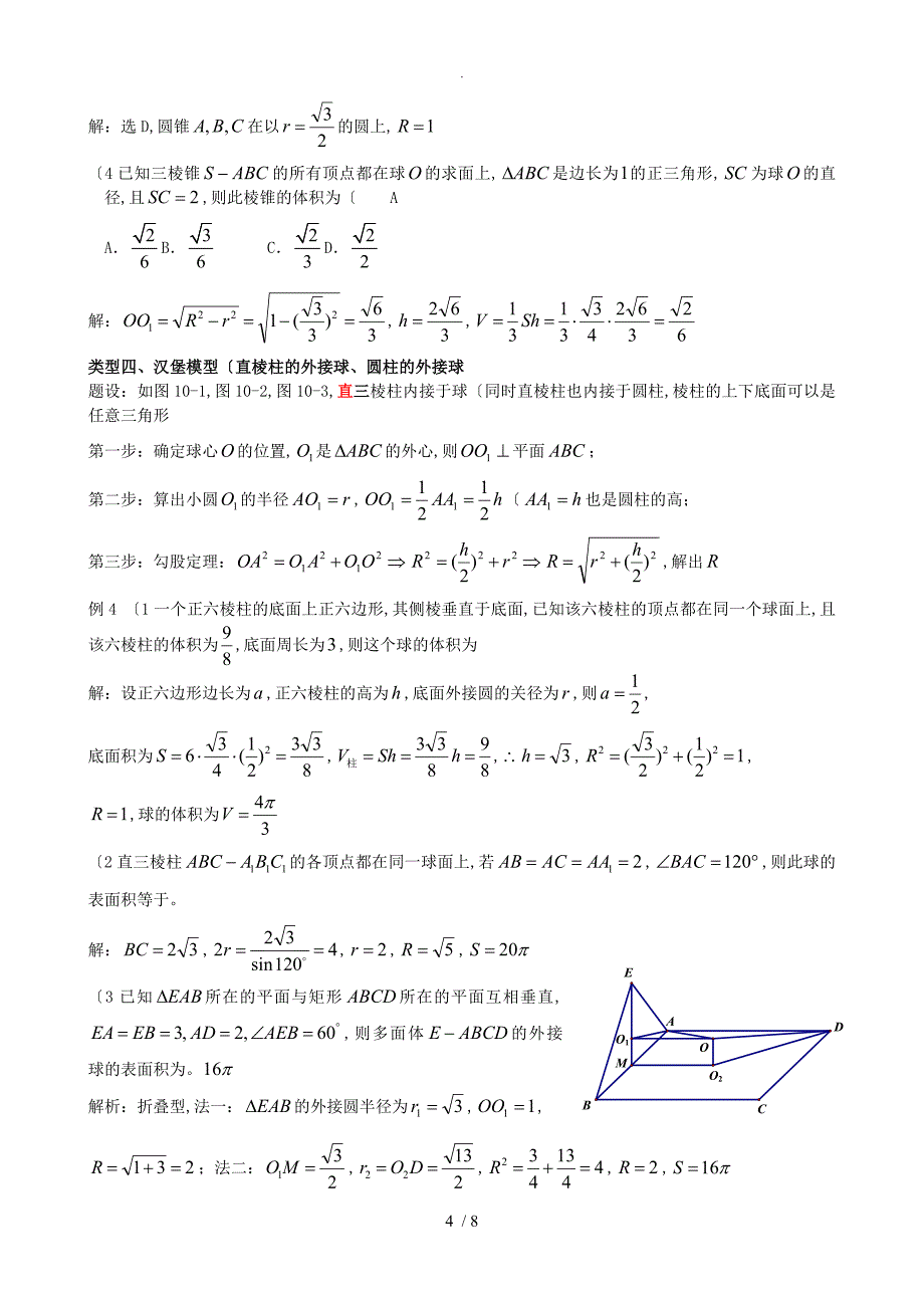 八个有趣模型_搞定空间几何体的外接球和内切球_第4页