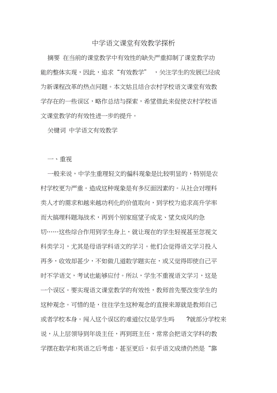 中学语文课堂有效教学_第1页