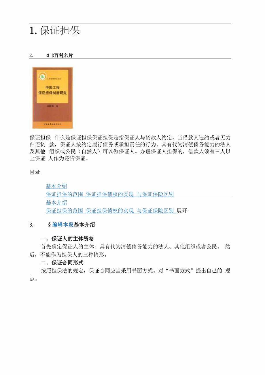 保证担保概念_第1页