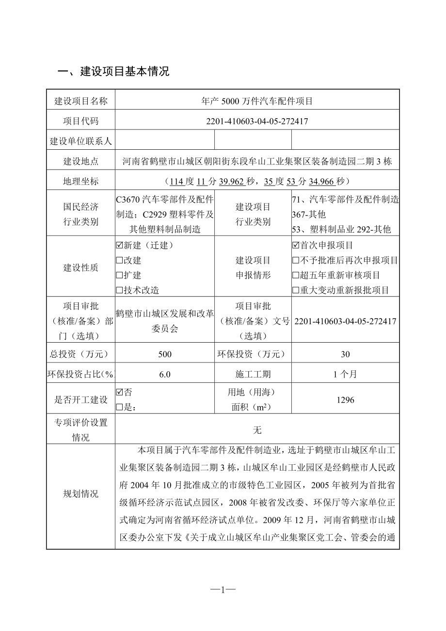 鹤壁市天霖电器有限公司年产5000万件汽车配件项目环境影响报告.doc_第2页