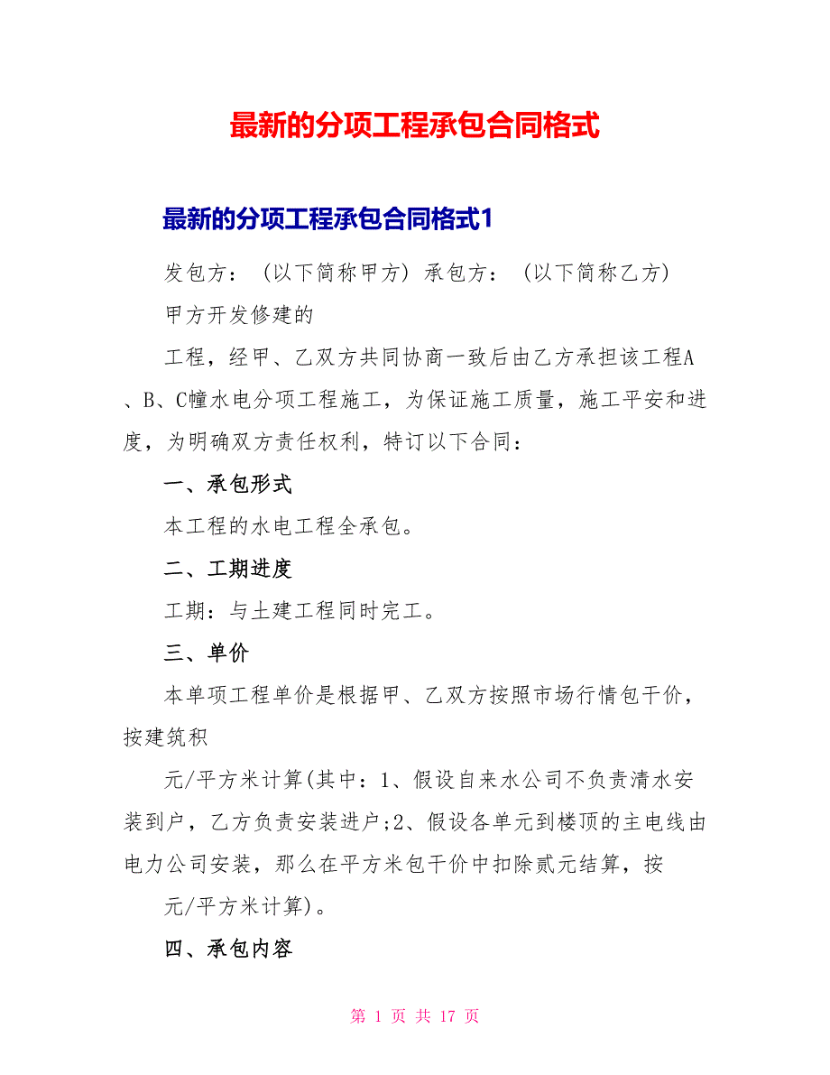 最新的分项工程承包合同格式.doc_第1页