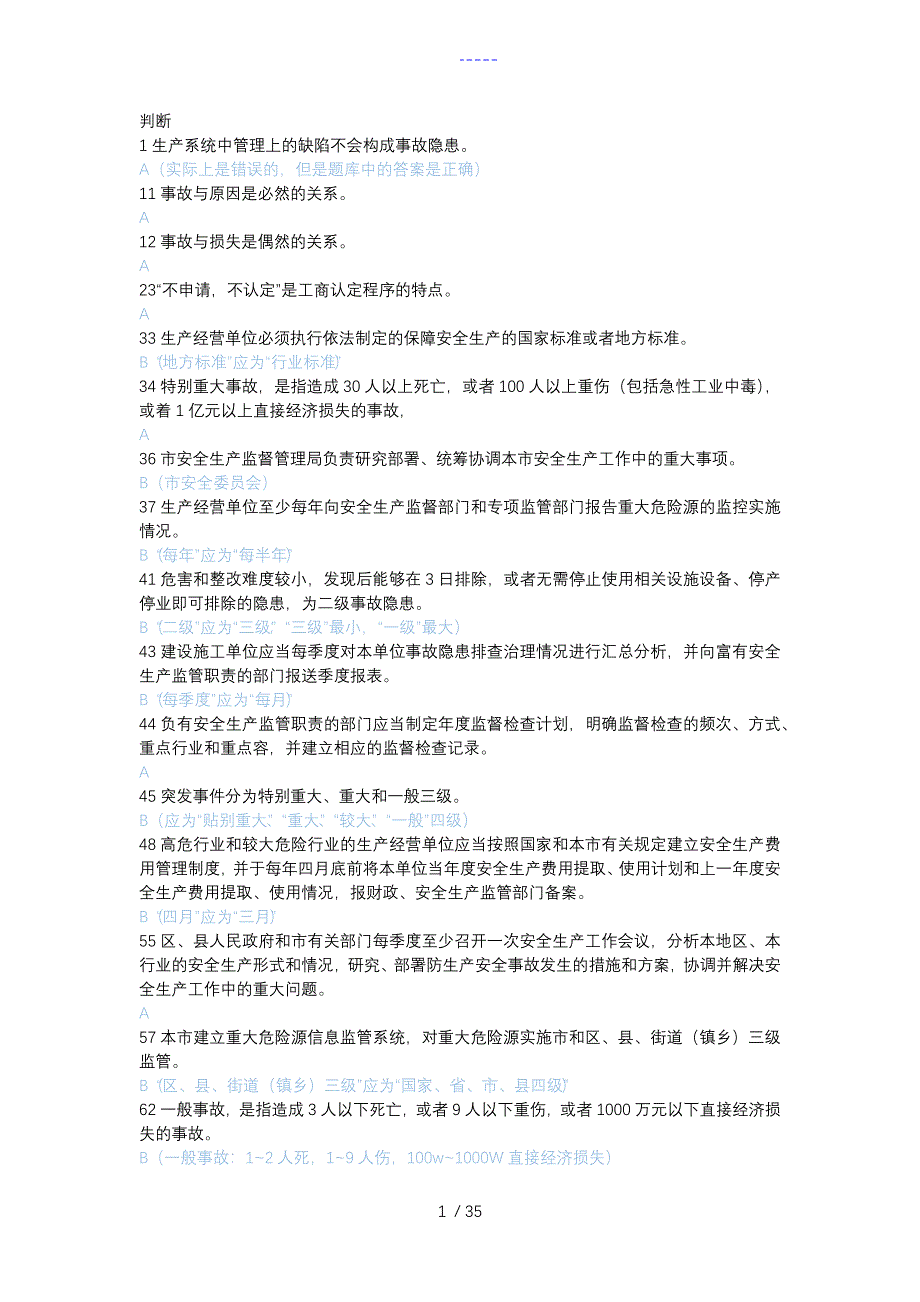 2017年安全生产管理人员考试部分试题(库）_第1页