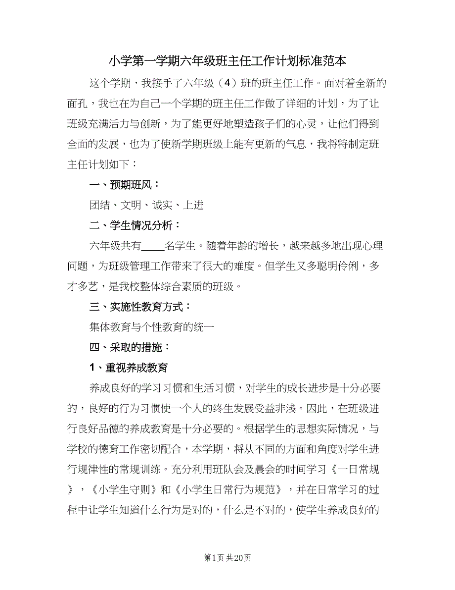 小学第一学期六年级班主任工作计划标准范本（4篇）.doc_第1页