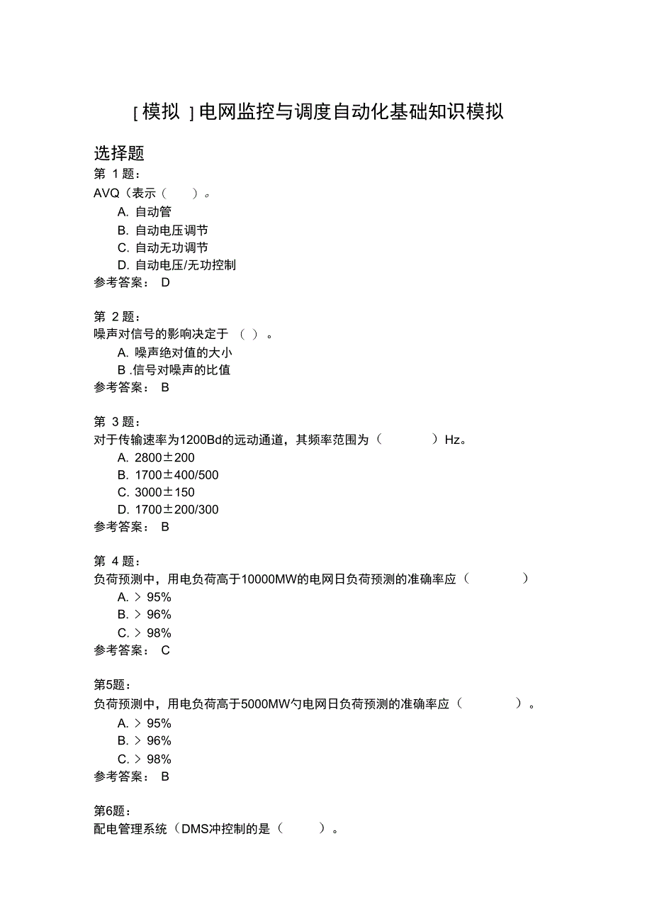 电网监控与调度自动化基础知识模拟9_第1页