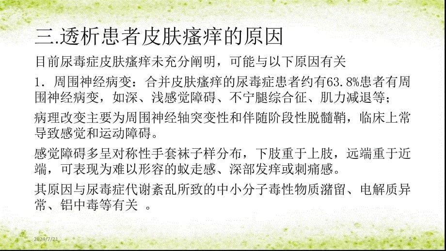 尿毒症皮肤瘙痒的机制及治疗ppt参考课件_第5页