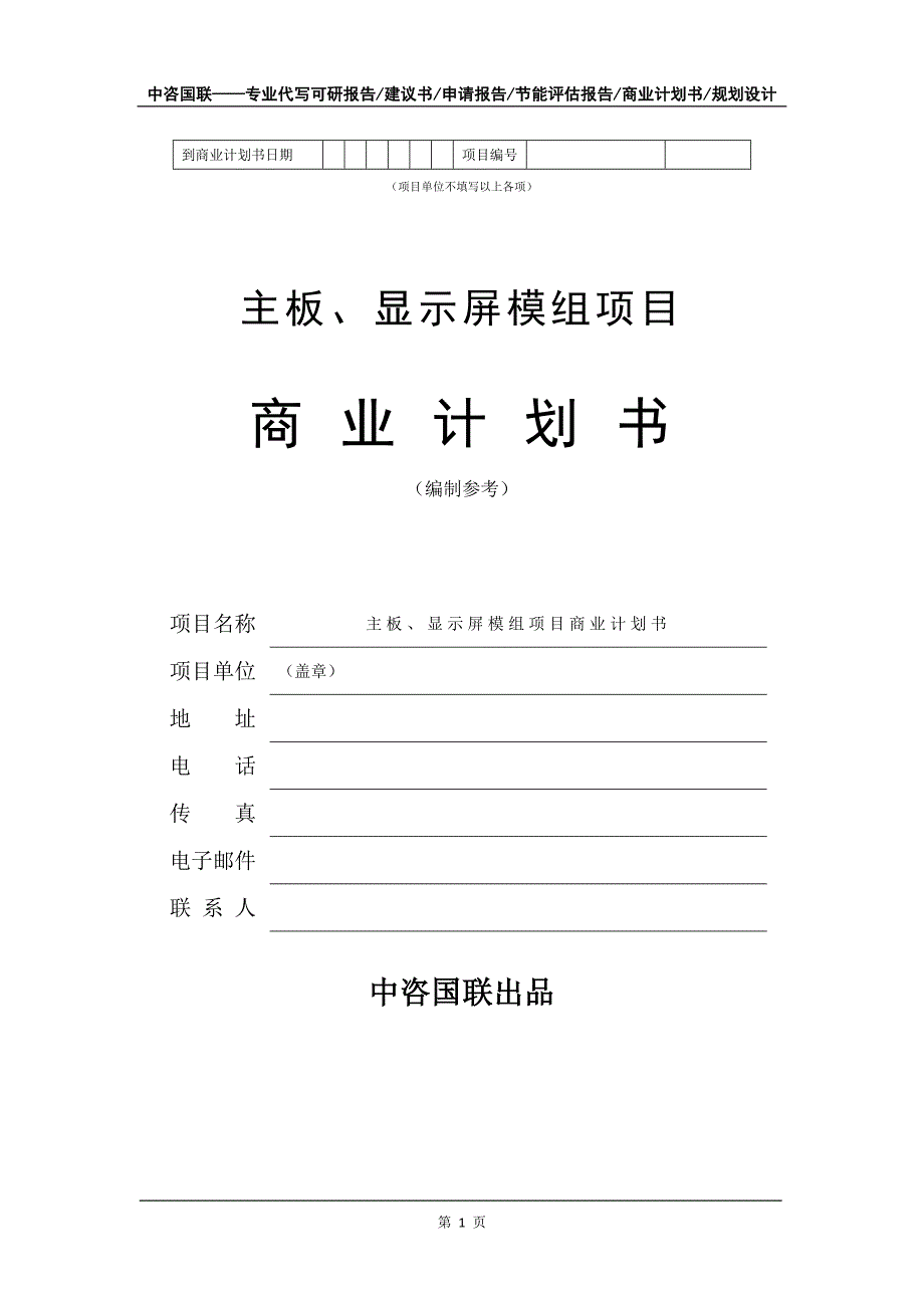 主板、显示屏模组项目商业计划书写作模板招商融资_第2页