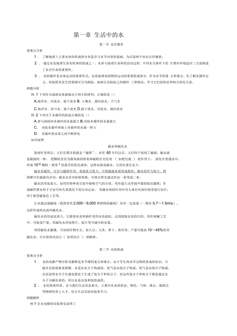 八上第一章生活中的水主要内容_第1页