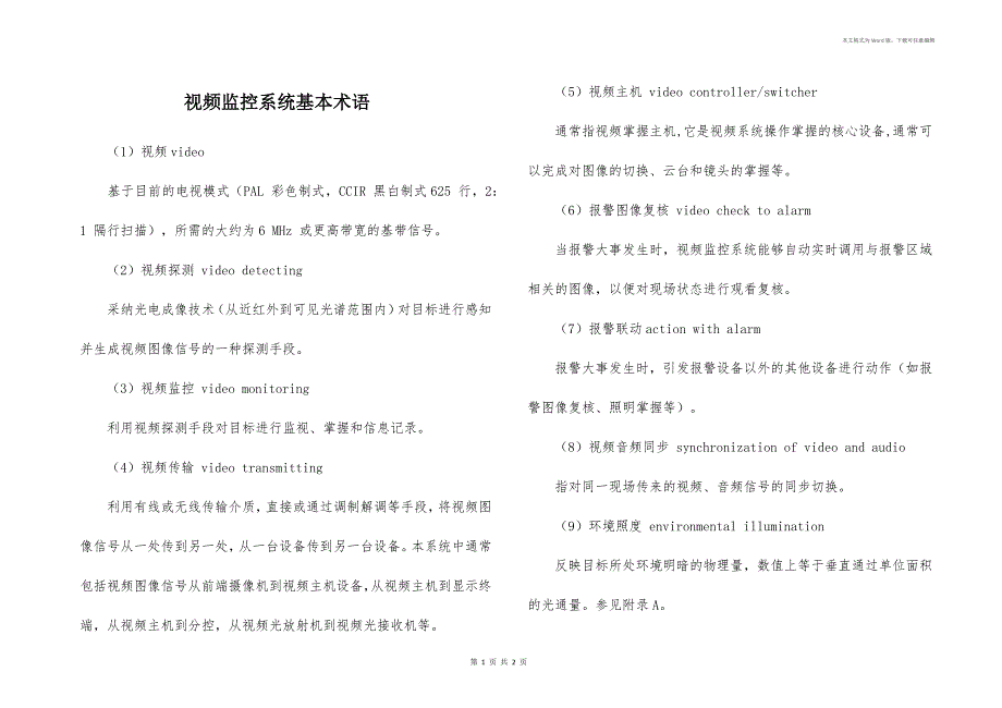 视频监控系统基本术语_第1页