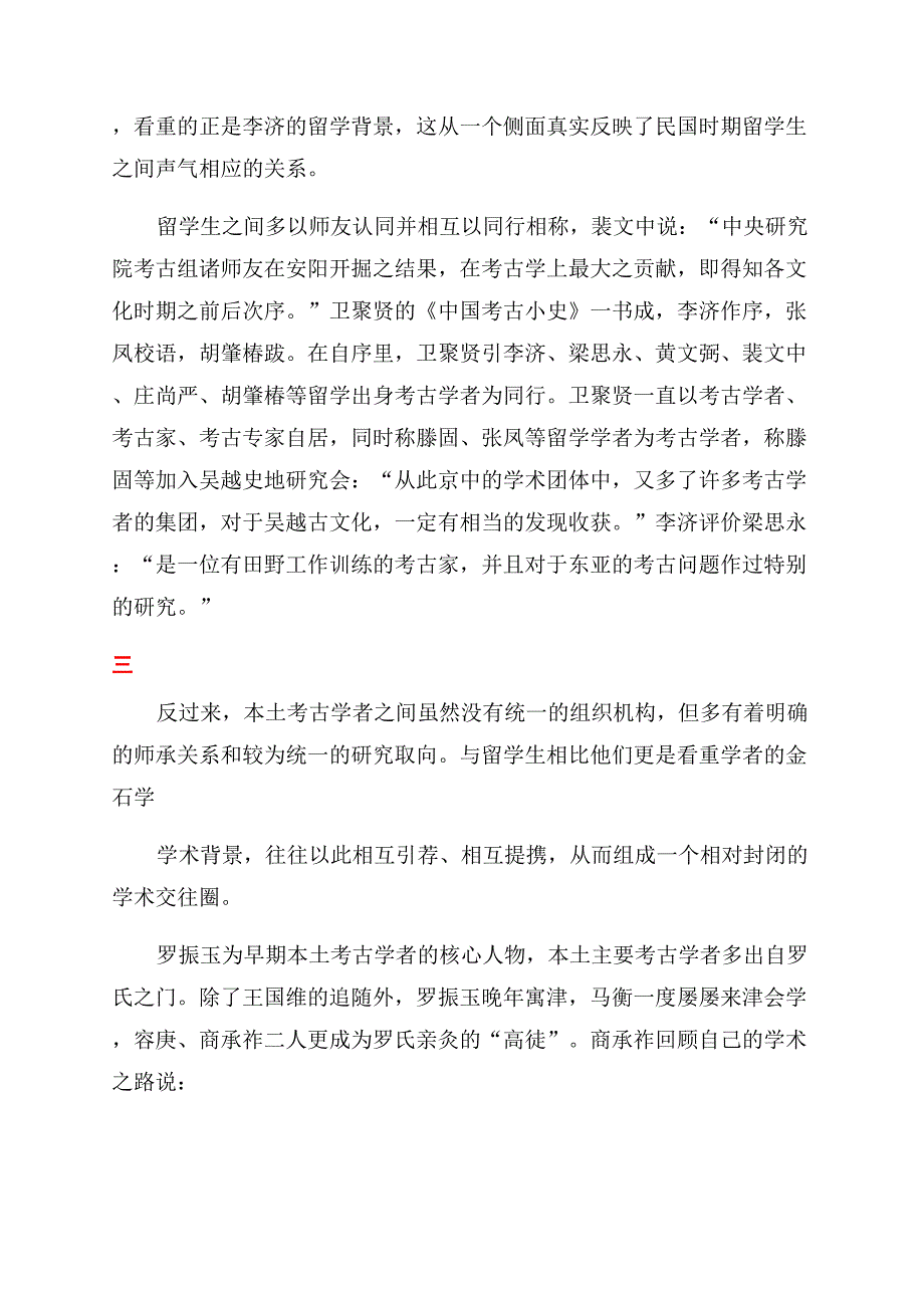 民国时期考古学界的新与旧.docx_第3页