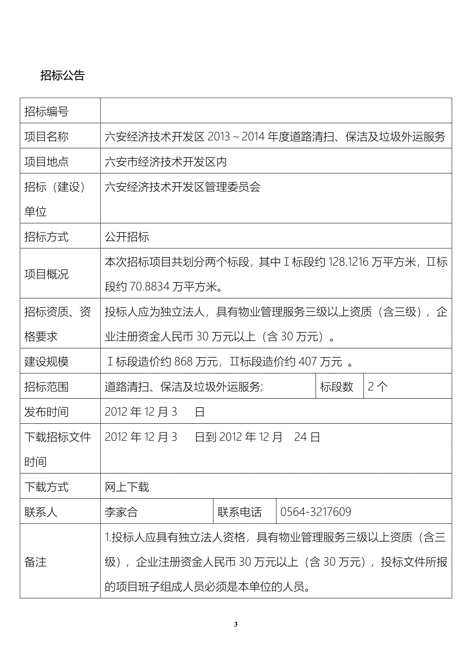 道路清扫、垃圾外运招标文件网上_第3页