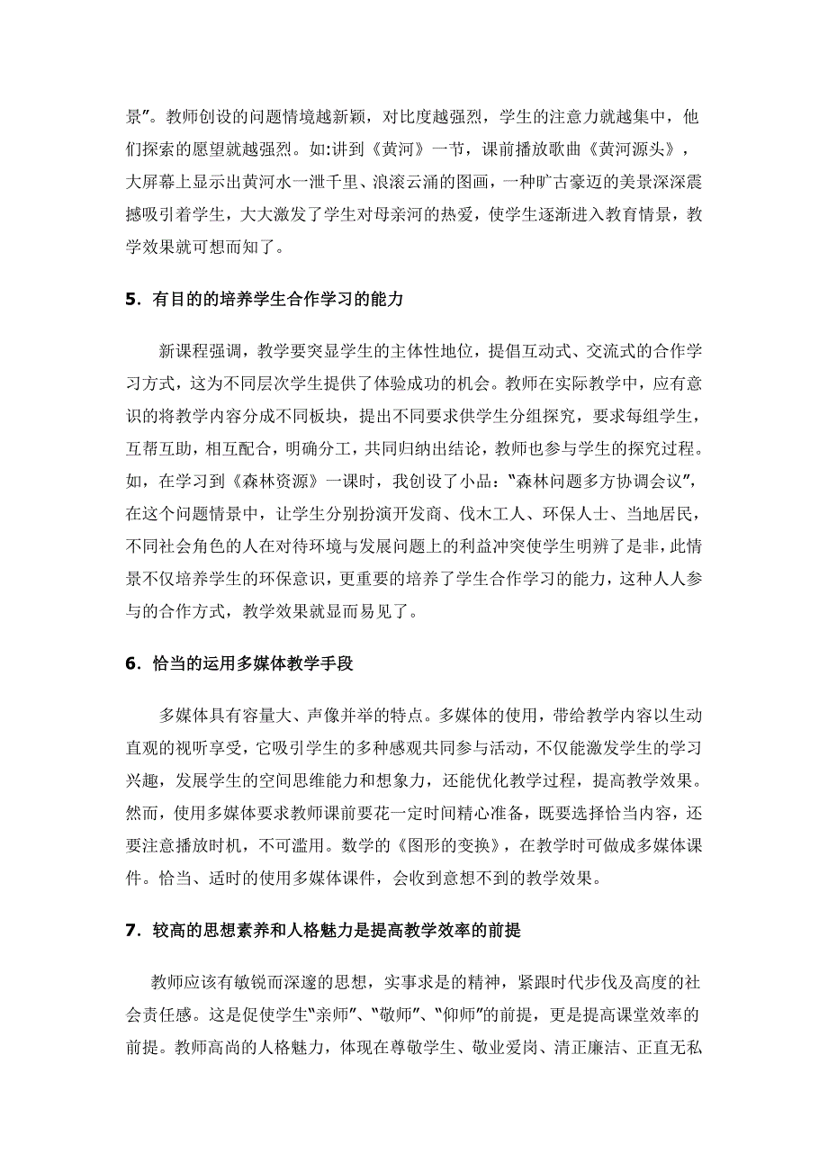 课改背景下提高课堂教学效率的思考_第4页