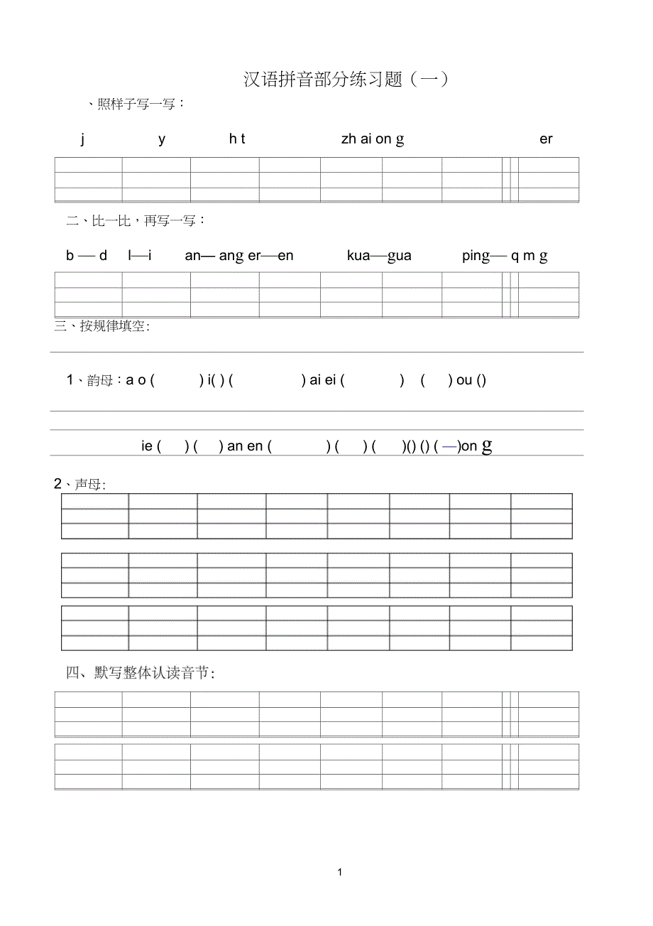 完整版小学一年级汉语拼音练习题精选8套2_第1页