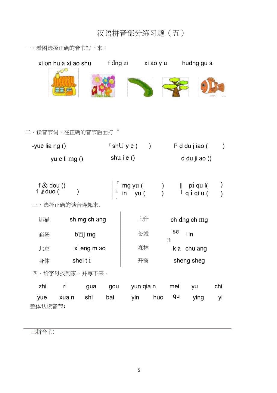 完整版小学一年级汉语拼音练习题精选8套2_第5页