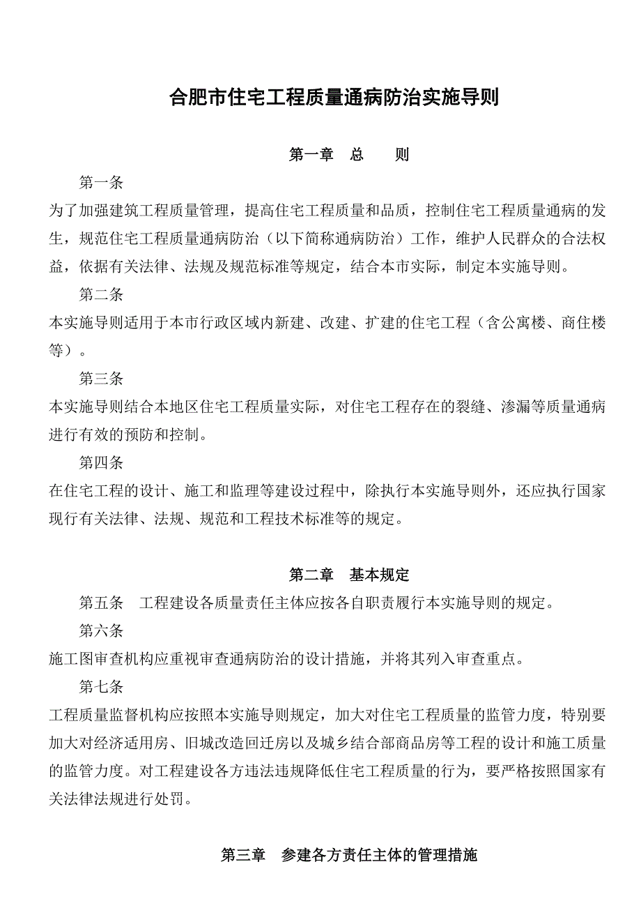 合肥市住宅工程质量通病防治实施导则_第1页