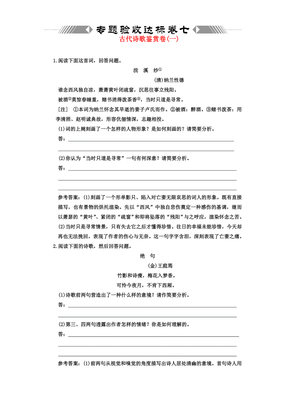 （三维设计）2011年高考语文一轮复习 第二部分 专题7 古代诗歌鉴赏 专题验收达标卷 古代诗歌鉴赏卷（1）_第1页