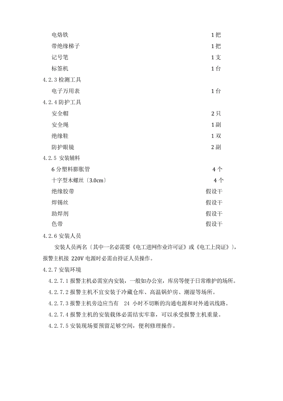 CK238报警主机技术手册_第3页