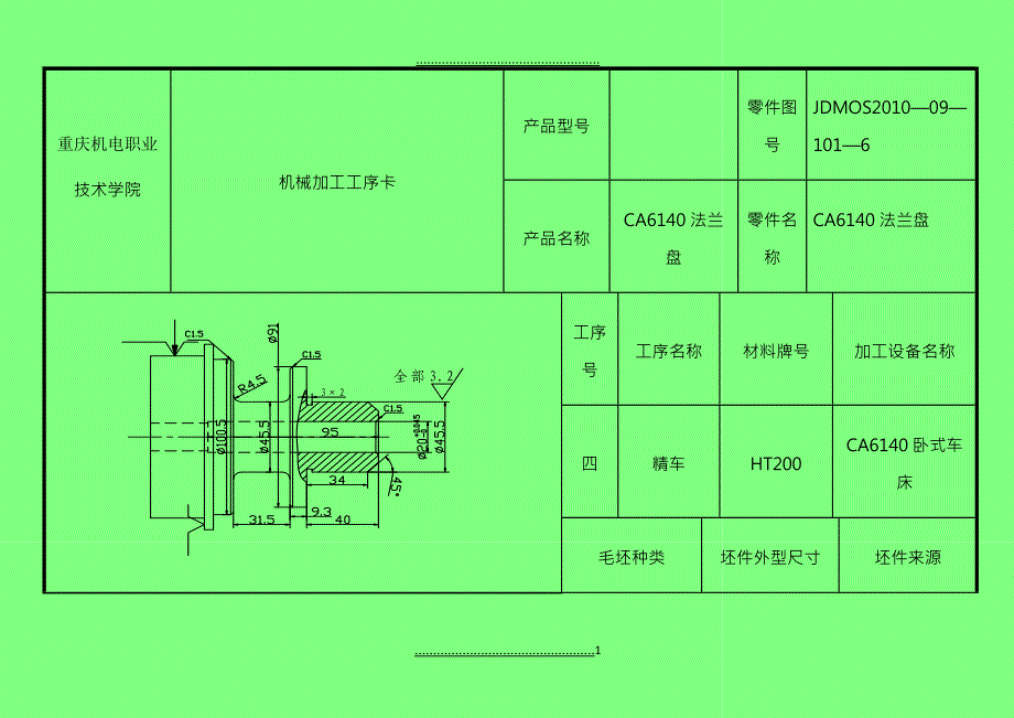 CA6140法兰盘标准加工工序卡片 2_第1页